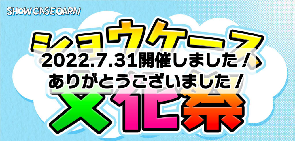 22年7月31日 Showcase大洗 文化祭 開催しました ありがとうございました Showcase 大洗